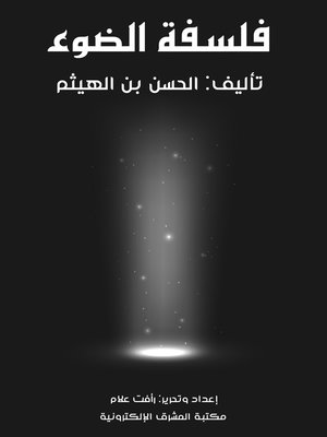 cover image of فلسفة الضوء